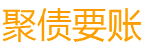 巴音郭楞债务追讨催收公司